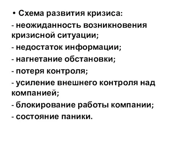 Схема развития кризиса: - неожиданность возникновения кризисной ситуации; - недостаток информации;