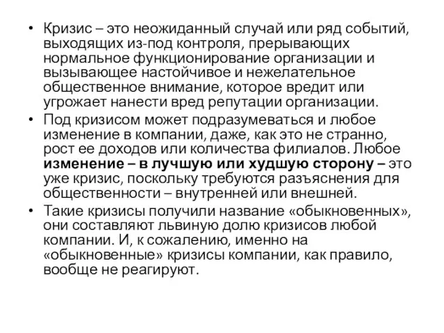 Кризис – это неожиданный случай или ряд событий, выходящих из-под контроля,