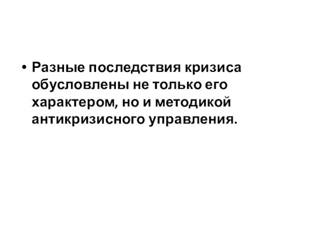 Разные последствия кризиса обусловлены не только его характером, но и методикой антикризисного управления.