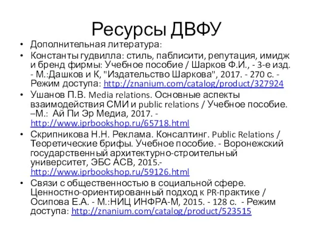 Ресурсы ДВФУ Дополнительная литература: Константы гудвилла: стиль, паблисити, репутация, имидж и