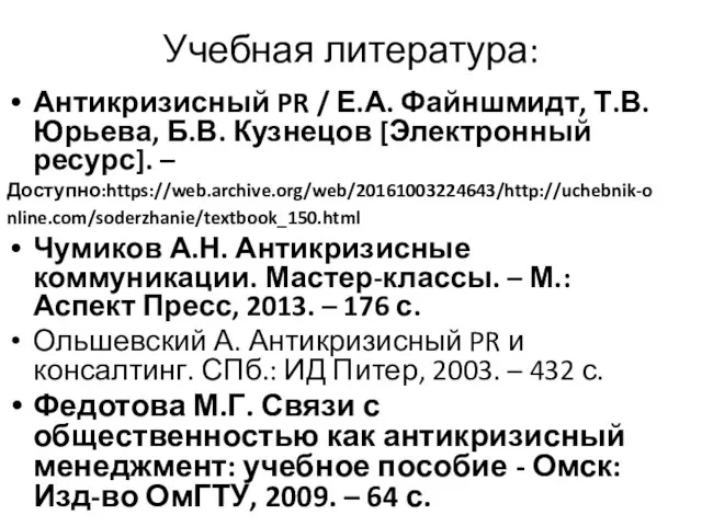 Учебная литература: Антикризисный PR / Е.А. Файншмидт, Т.В. Юрьева, Б.В. Кузнецов