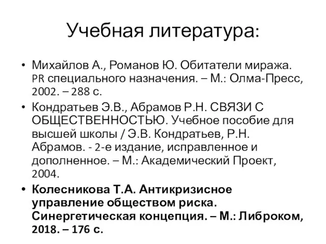 Учебная литература: Михайлов А., Романов Ю. Обитатели миража. PR специального назначения.