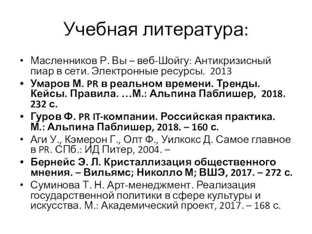 Учебная литература: Масленников Р. Вы – веб-Шойгу: Антикризисный пиар в сети.