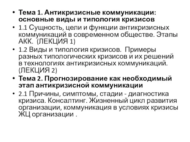 Тема 1. Антикризисные коммуникации: основные виды и типология кризисов 1.1 Сущность,