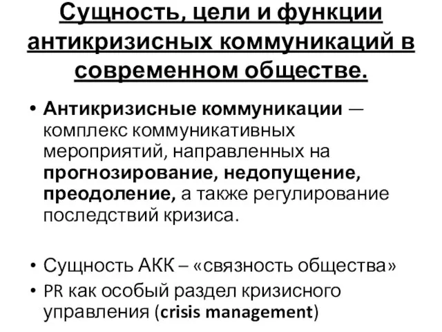 Сущность, цели и функции антикризисных коммуникаций в современном обществе. Антикризисные коммуникации