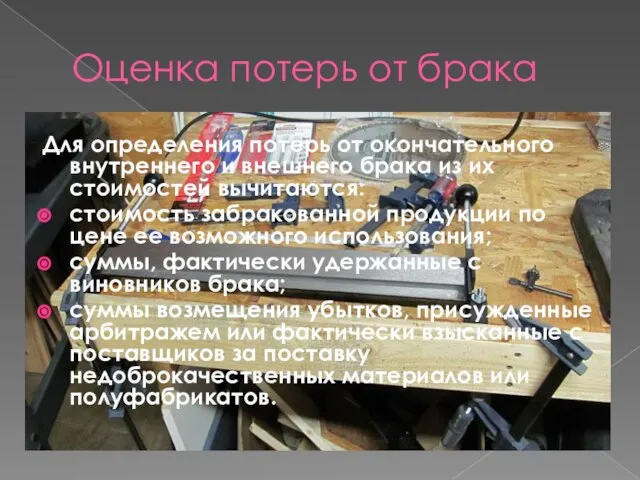 Оценка потерь от брака Для определения потерь от окончательного внутреннего и