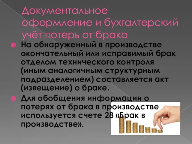 Документальное оформление и бухгалтерский учёт потерь от брака На обнаруженный в