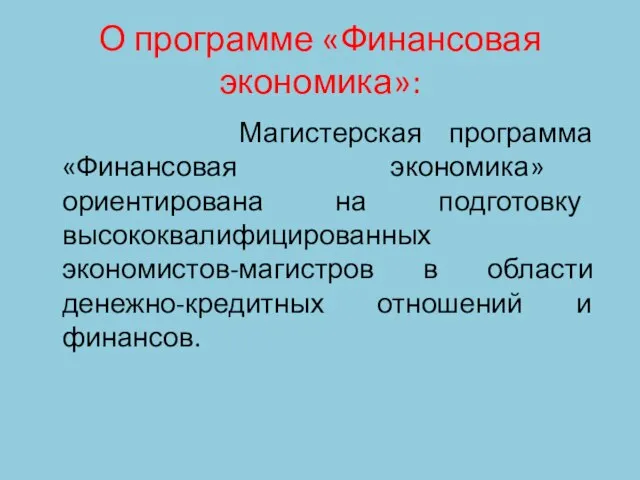 О программе «Финансовая экономика»: Магистерская программа «Финансовая экономика» ориентирована на подготовку