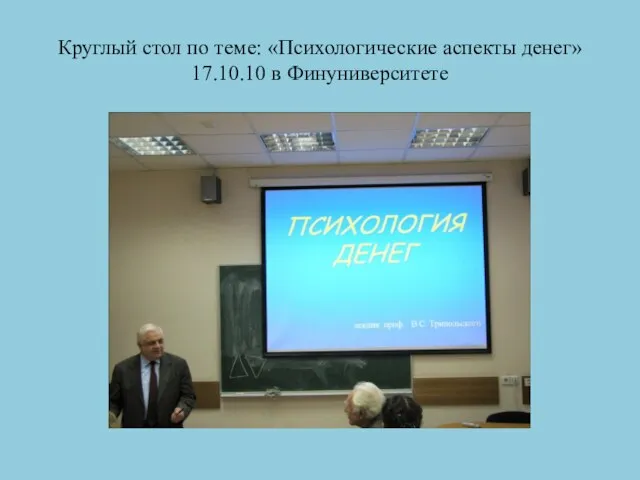 Круглый стол по теме: «Психологические аспекты денег» 17.10.10 в Финуниверситете