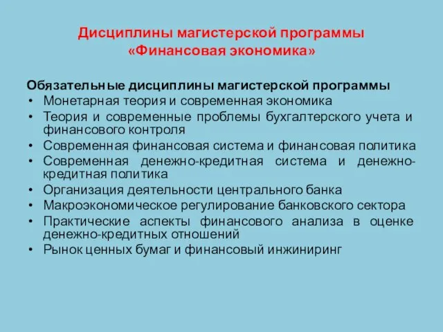 Дисциплины магистерской программы «Финансовая экономика» Обязательные дисциплины магистерской программы Монетарная теория