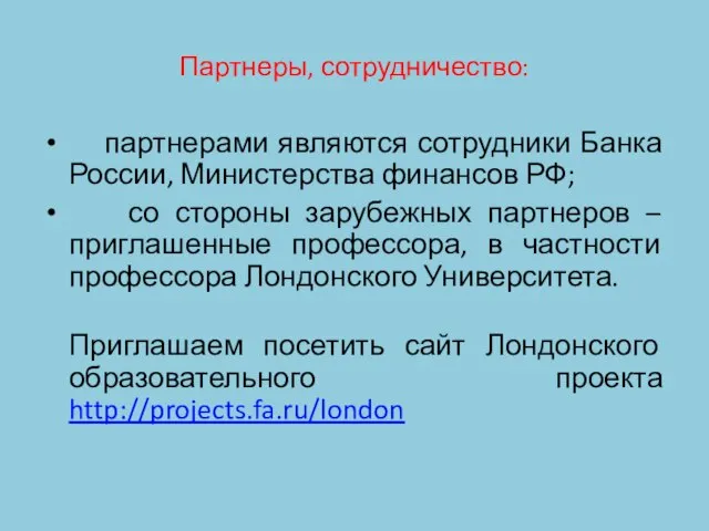 Партнеры, сотрудничество: партнерами являются сотрудники Банка России, Министерства финансов РФ; со