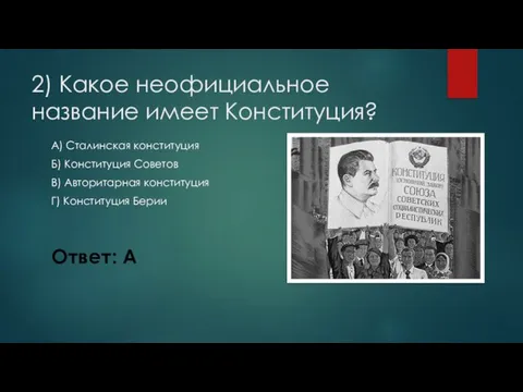 2) Какое неофициальное название имеет Конституция? А) Сталинская конституция Б) Конституция