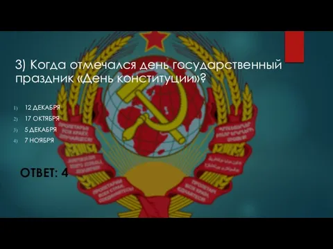 3) Когда отмечался день государственный праздник «День конституции»? 12 ДЕКАБРЯ 17