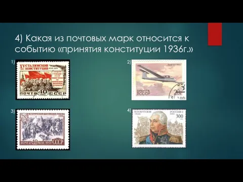 4) Какая из почтовых марк относится к событию «принятия конституции 1936г.» 1) 2) 3) 4)