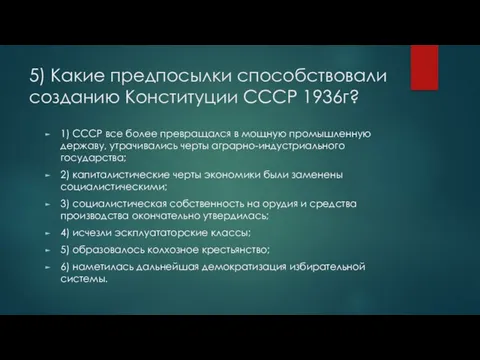 5) Какие предпосылки способствовали созданию Конституции СССР 1936г? 1) СССР все