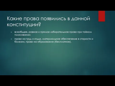 Какие права появились в данной конституции? всеобщее, равное и прямое избирательное