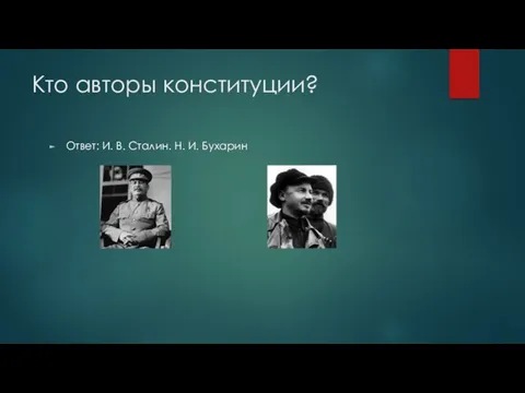 Кто авторы конституции? Ответ: И. В. Сталин. Н. И. Бухарин