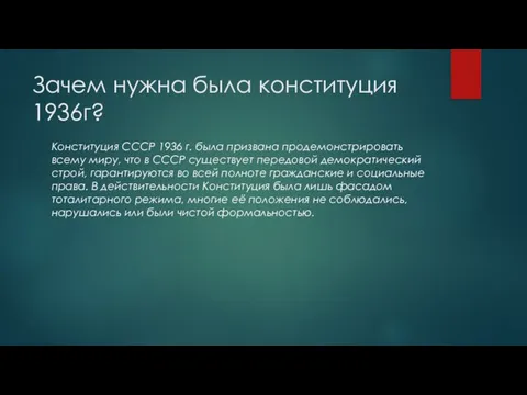 Зачем нужна была конституция 1936г? Конституция СССР 1936 г. была призвана