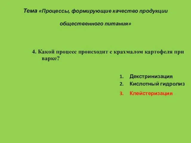 Тема «Процессы, формирующие качество продукции общественного питания» 1. Декстринизация 2. Кислотный