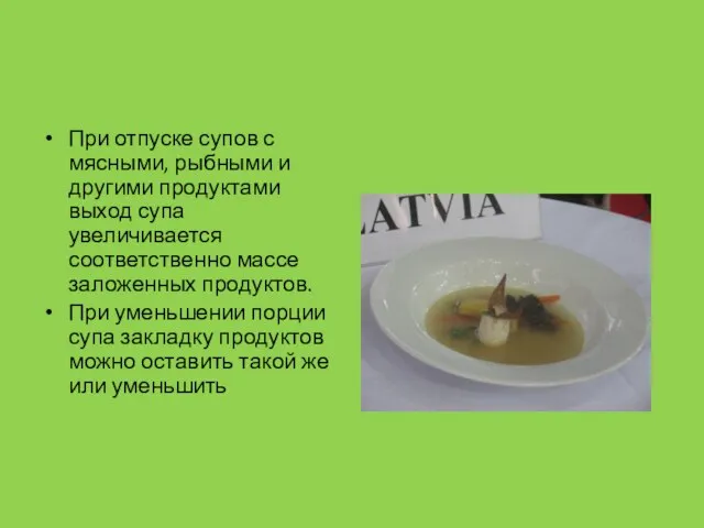 При отпуске супов с мясными, рыбными и другими продуктами выход супа