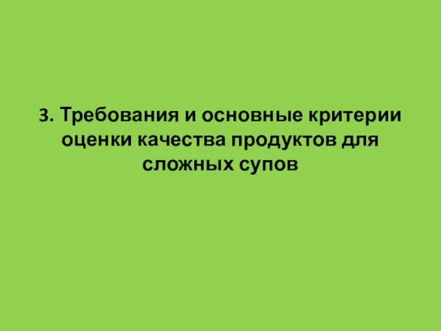 3. Требования и основные критерии оценки качества продуктов для сложных супов