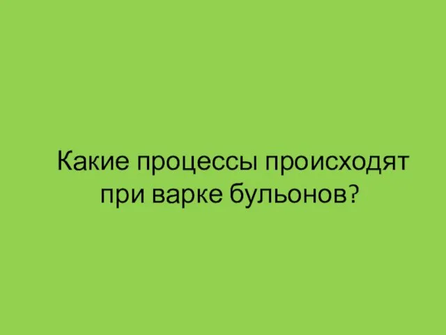 Какие процессы происходят при варке бульонов?