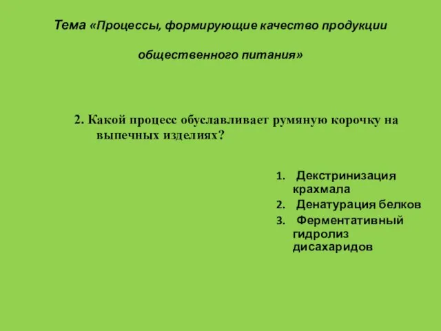 Тема «Процессы, формирующие качество продукции общественного питания» 1. Декстринизация крахмала 2.