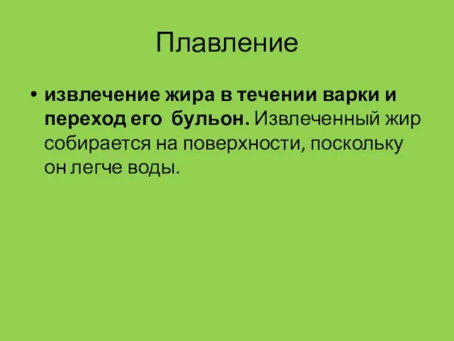 Плавление извлечение жира в течении варки и переход его бульон. Извлеченный