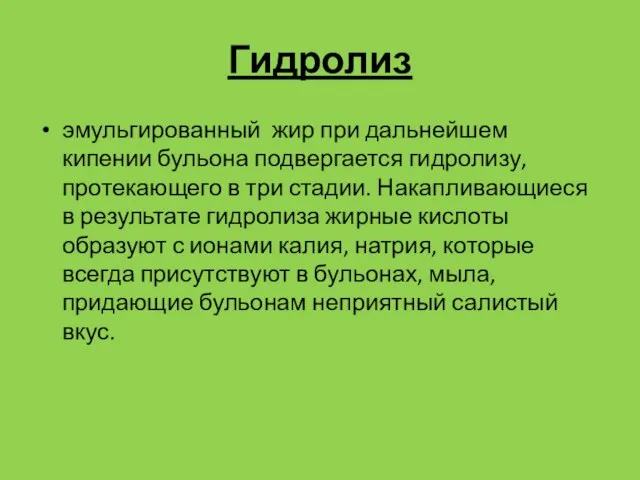 Гидролиз эмульгированный жир при дальнейшем кипении бульона подвергается гидролизу, протекающего в