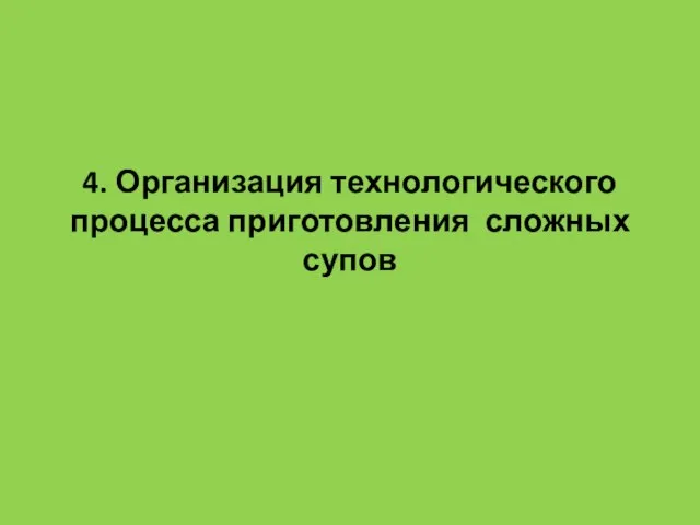 4. Организация технологического процесса приготовления сложных супов