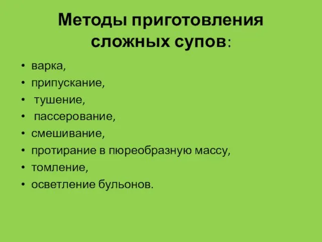 Методы приготовления сложных супов: варка, припускание, тушение, пассерование, смешивание, протирание в пюреобразную массу, томление, осветление бульонов.