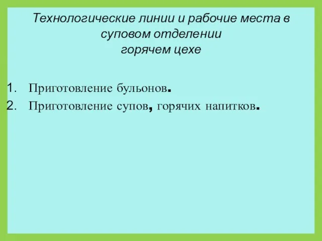 Технологические линии и рабочие места в суповом отделении горячем цехе Приготовление бульонов. Приготовление супов, горячих напитков.