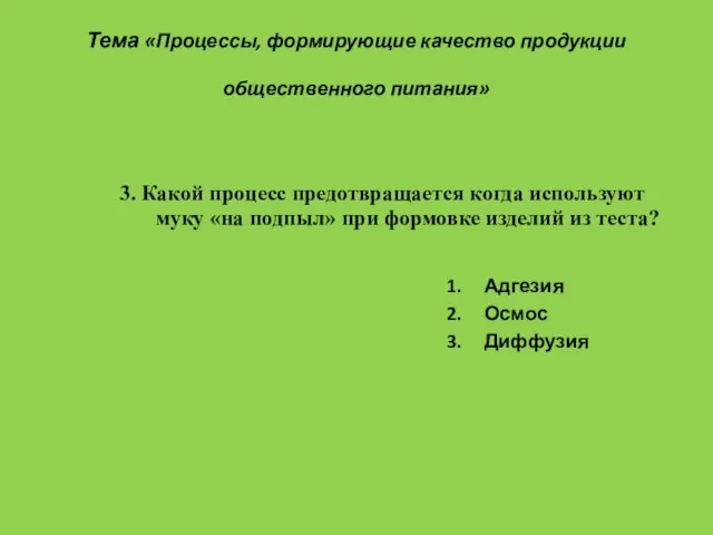 Тема «Процессы, формирующие качество продукции общественного питания» 1. Адгезия 2. Осмос