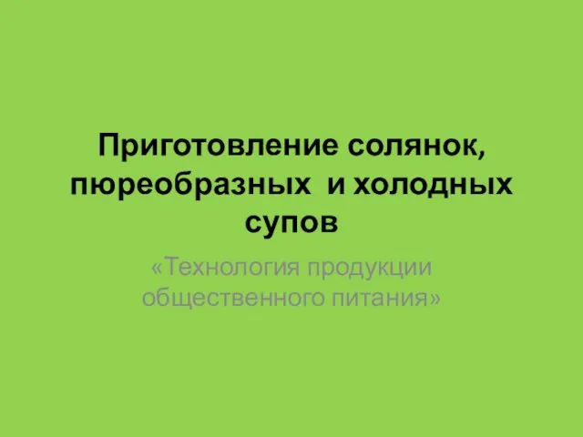 Приготовление солянок, пюреобразных и холодных супов «Технология продукции общественного питания»