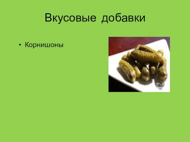 Вкусовые добавки Корнишоны