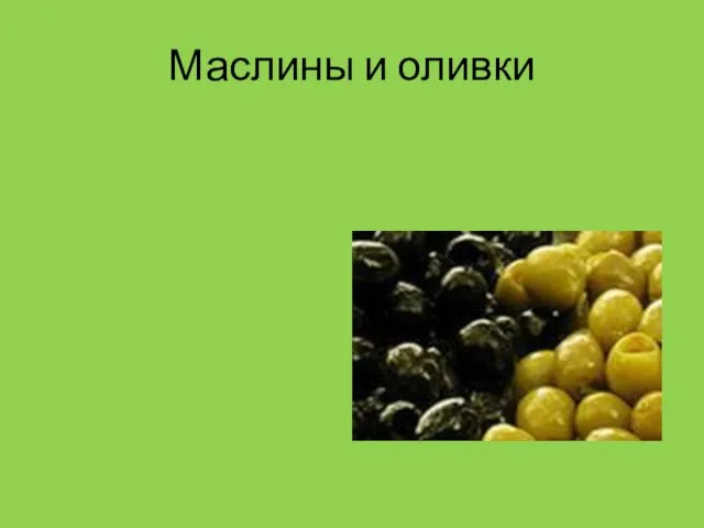 Маслины и оливки