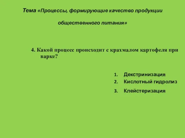 Тема «Процессы, формирующие качество продукции общественного питания» 1. Декстринизация 2. Кислотный