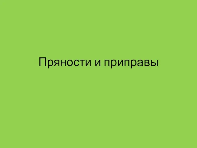 Пряности и приправы