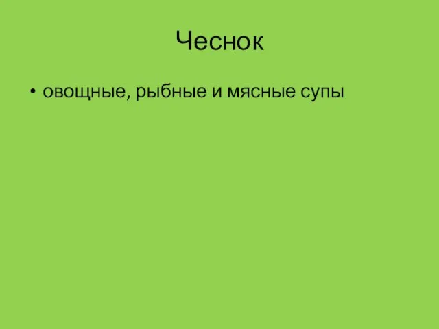 Чеснок овощные, рыбные и мясные супы