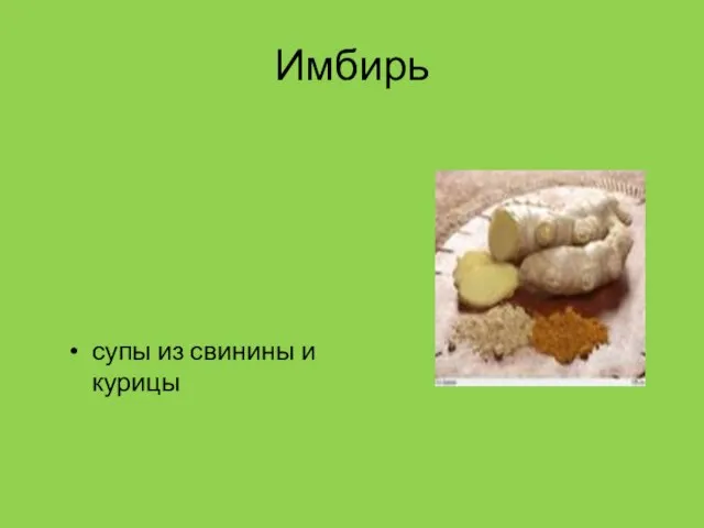 Имбирь супы из свинины и курицы