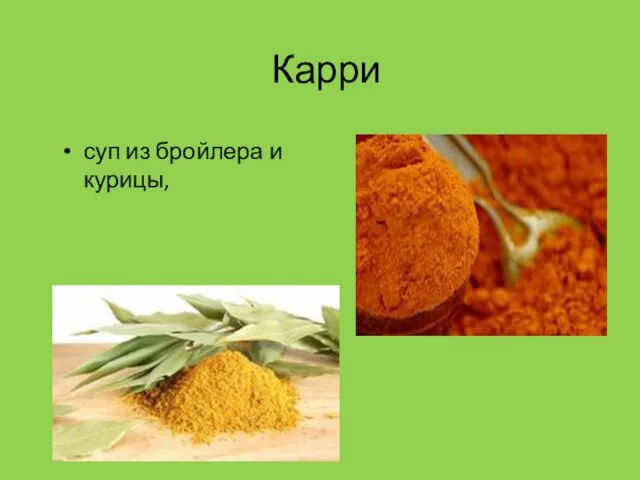 Карри суп из бройлера и курицы,