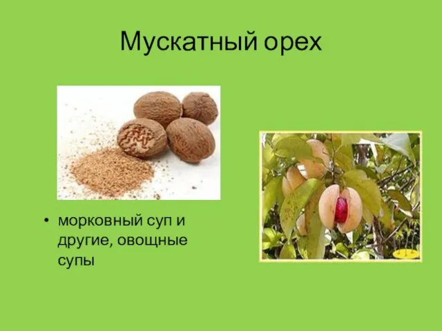 Мускатный орех морковный суп и другие, овощные супы