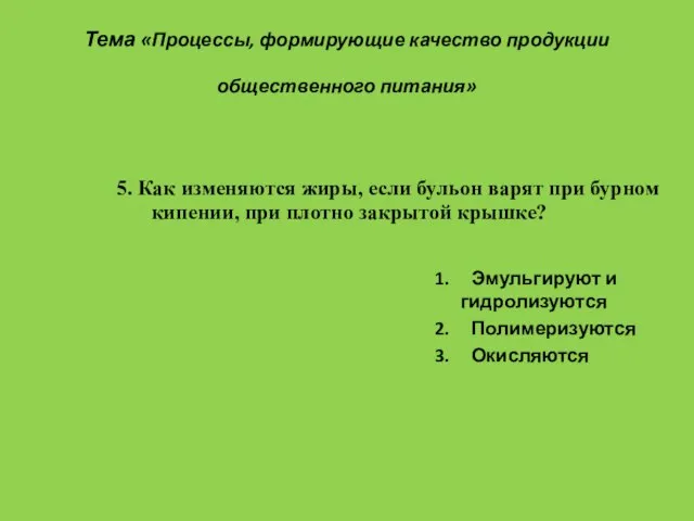 Тема «Процессы, формирующие качество продукции общественного питания» 1. Эмульгируют и гидролизуются