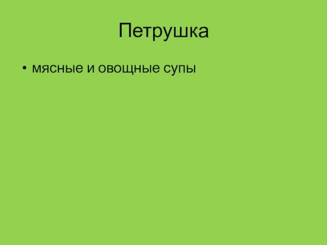 Петрушка мясные и овощные супы