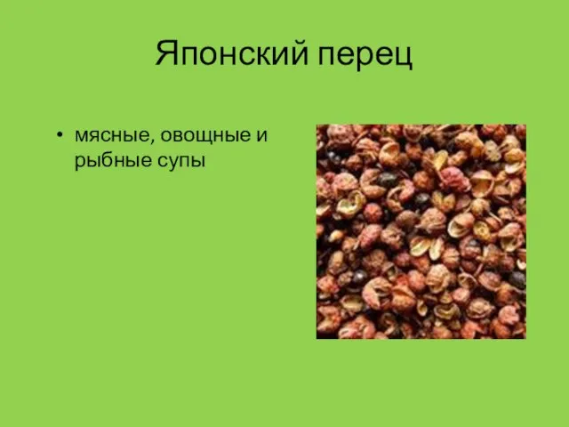 Японский перец мясные, овощные и рыбные супы