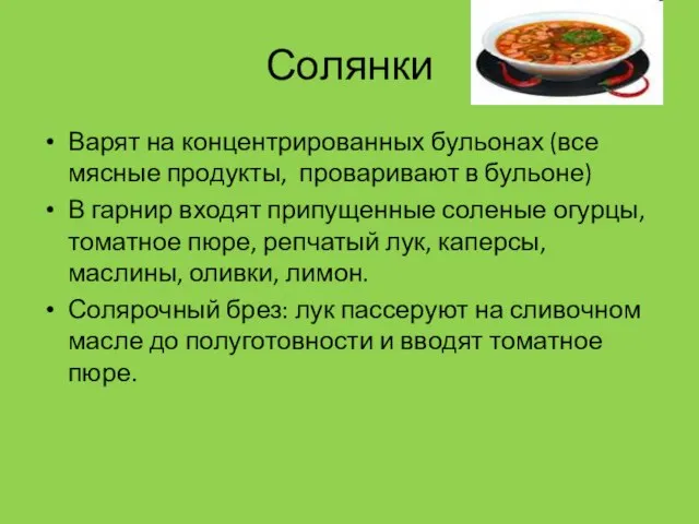 Солянки Варят на концентрированных бульонах (все мясные продукты, проваривают в бульоне)