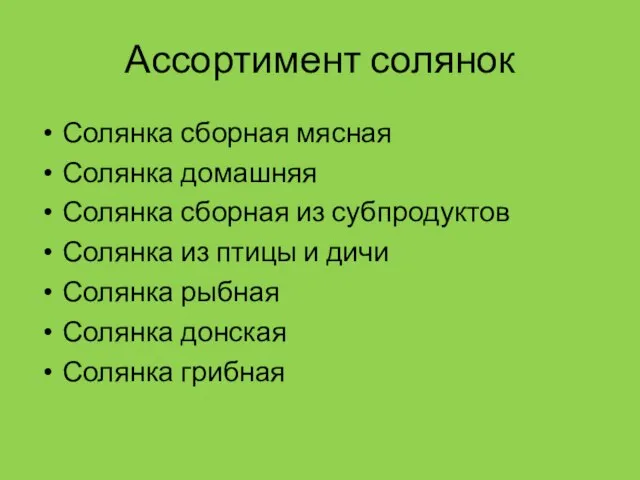 Ассортимент солянок Солянка сборная мясная Солянка домашняя Солянка сборная из субпродуктов