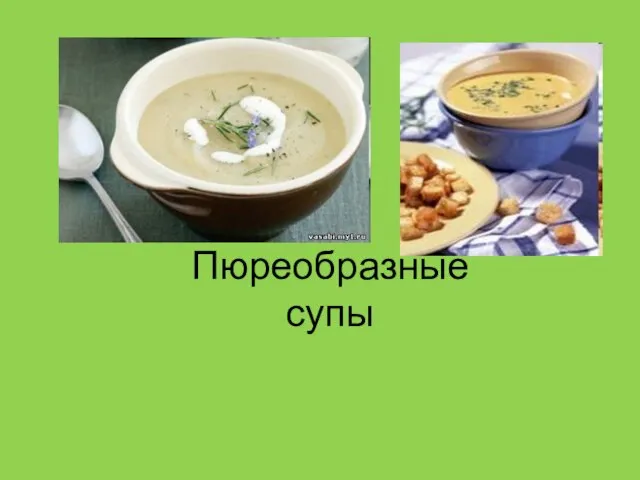 Пюреобразные супы