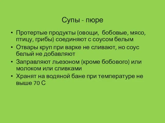 Супы - пюре Протертые продукты (овощи, бобовые, мясо, птицу, грибы) соединяют