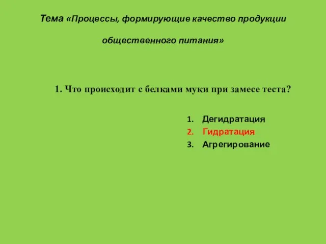 Тема «Процессы, формирующие качество продукции общественного питания» 1. Дегидратация 2. Гидратация